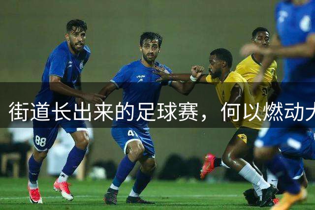 街道长出来的足球赛，何以燃动大湾区（城市与赛事）